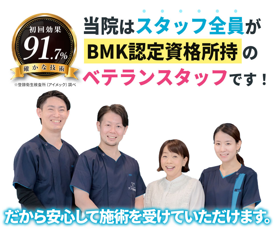 当院はスタッフ全員がBMK認定資格所持 のベテランスタッフです!